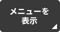 メニューを表示