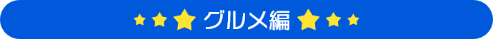 グルメ編