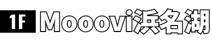 Mooovi浜名湖
