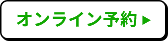 オンライン予約