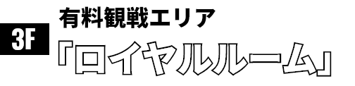 ロイヤルルーム