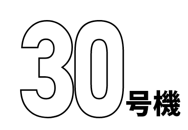 30号機