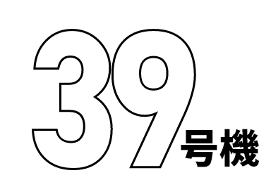 39号機