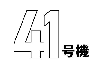 41号機