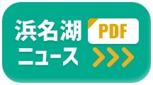 浜名湖ニュース PDF