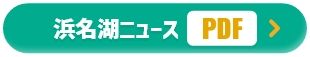 浜名湖ニュース PDF