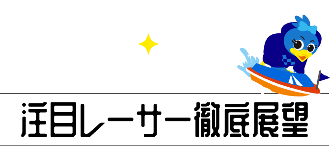 TODAY'S ヒロイン！～注目レーサー徹底展望～