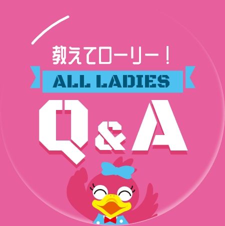 教えてローリー！オールレディースQ&Aガイド