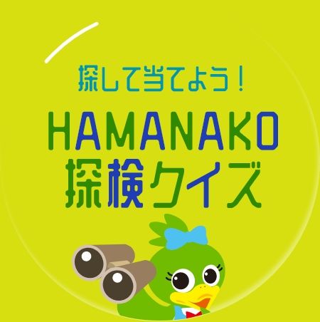 探して当てよう！HAMANAKO探検クイズ