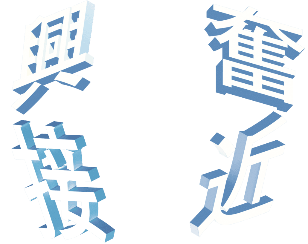 興奮接近