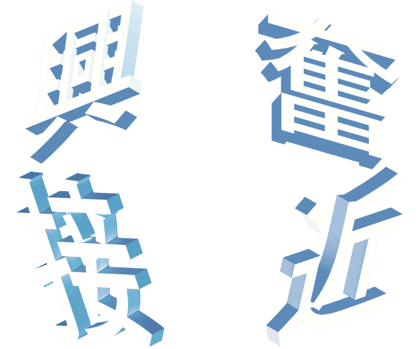 興奮接近