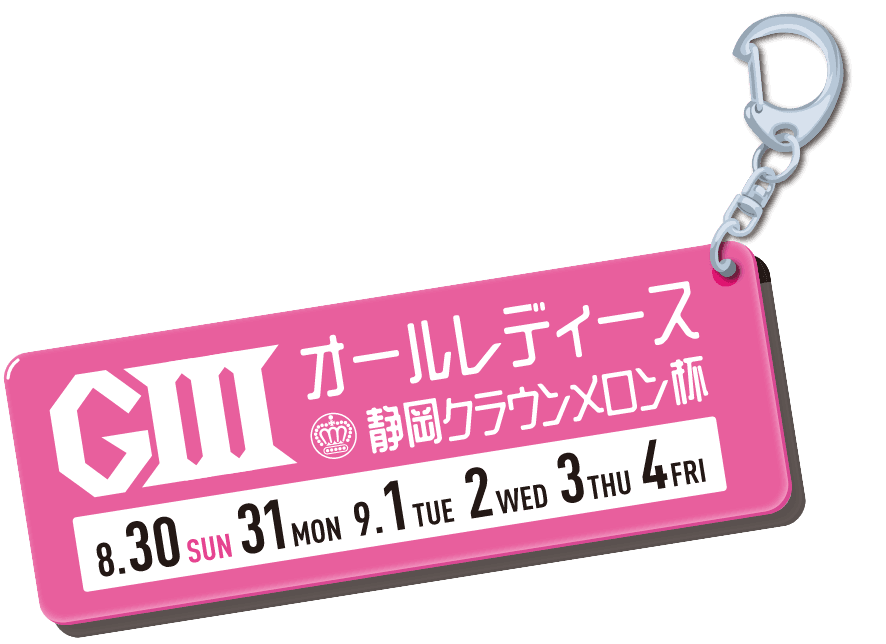 GⅢオールレディース 静岡クラウンメロン杯 8.30(日)～9.4(金)