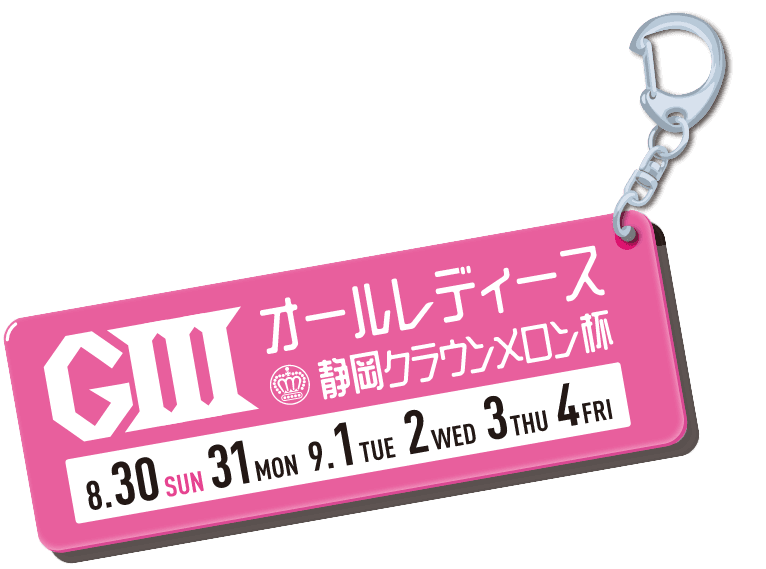 GⅢオールレディース 静岡クラウンメロン杯 8.30(日)～9.4(金)