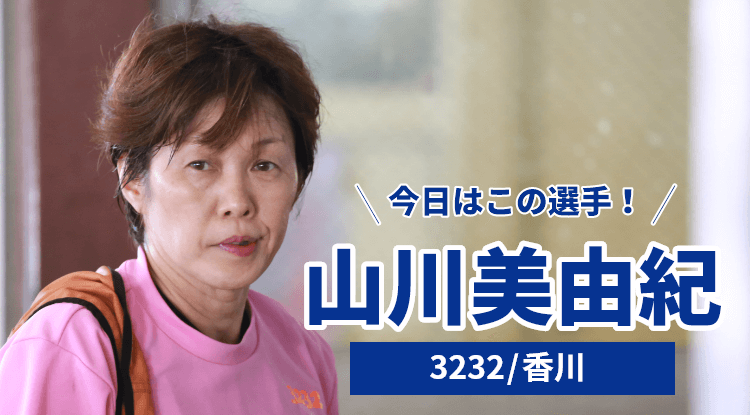 山川美由紀選手