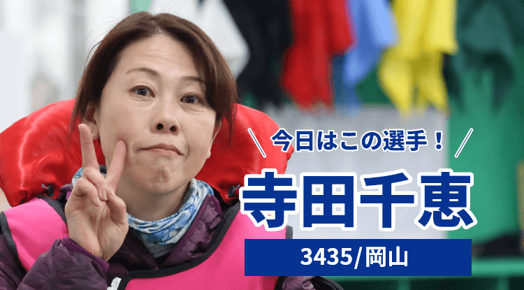 寺田千恵選手