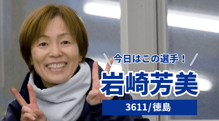岩崎芳美選手
