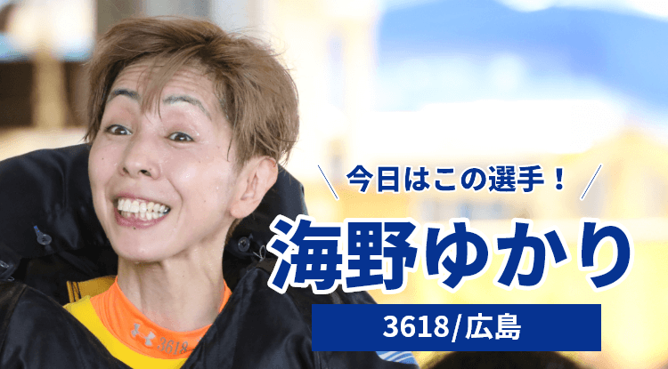 海野ゆかり選手
