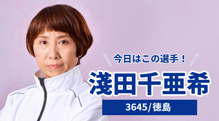 淺田千亜希選手