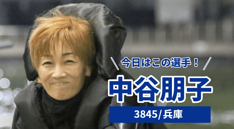 中谷朋子選手