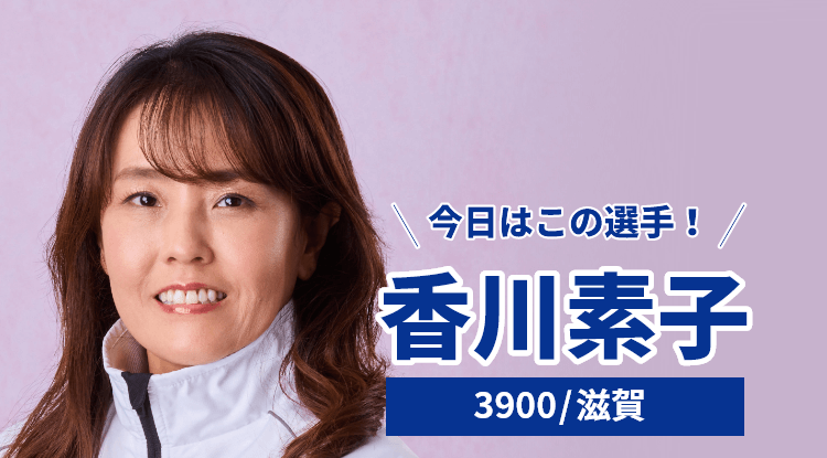 香川素子選手
