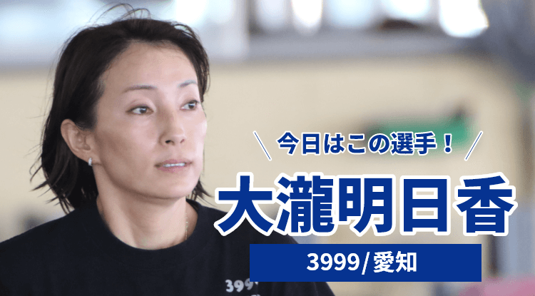 大瀧明日香選手