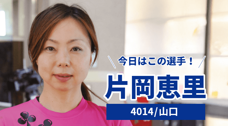片岡恵里選手