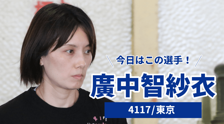 廣中智紗衣選手