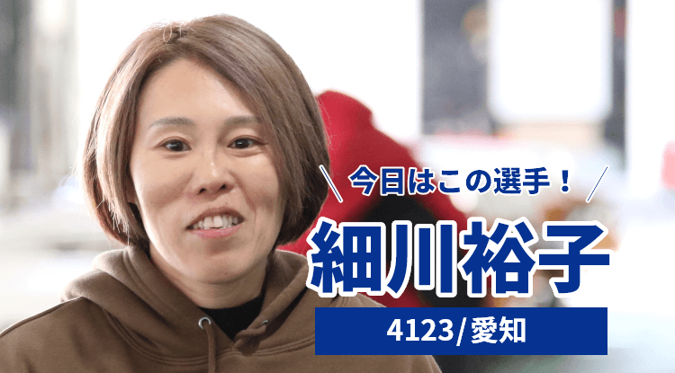 細川裕子選手