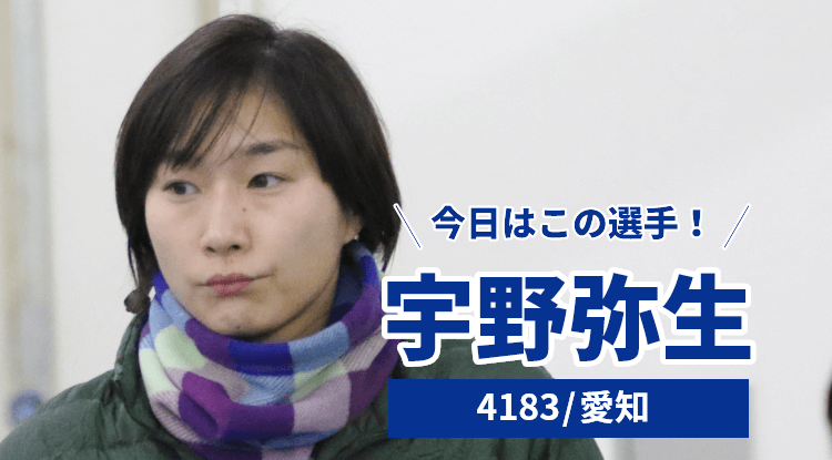 宇野弥生選手