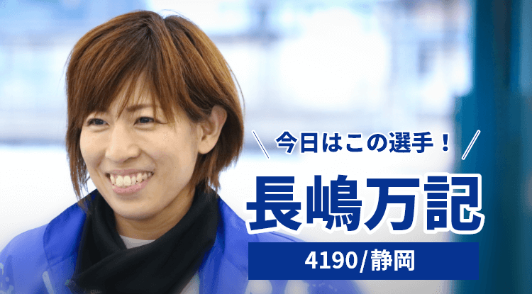 長嶋万記選手