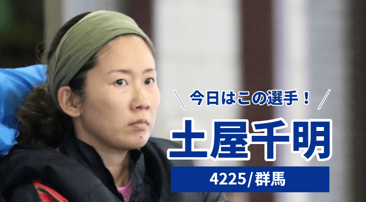 土屋千明選手