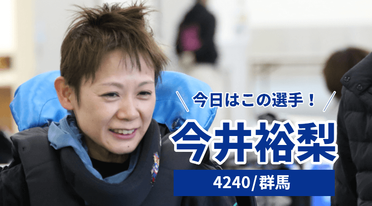 今井裕梨選手