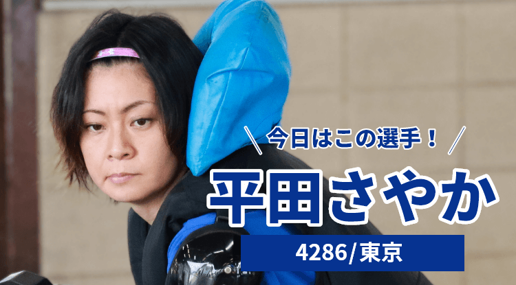 平田さやか選手