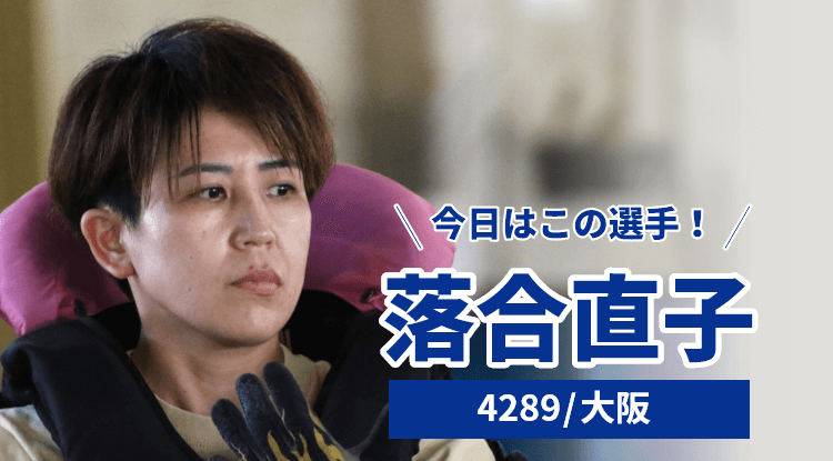 落合直子選手