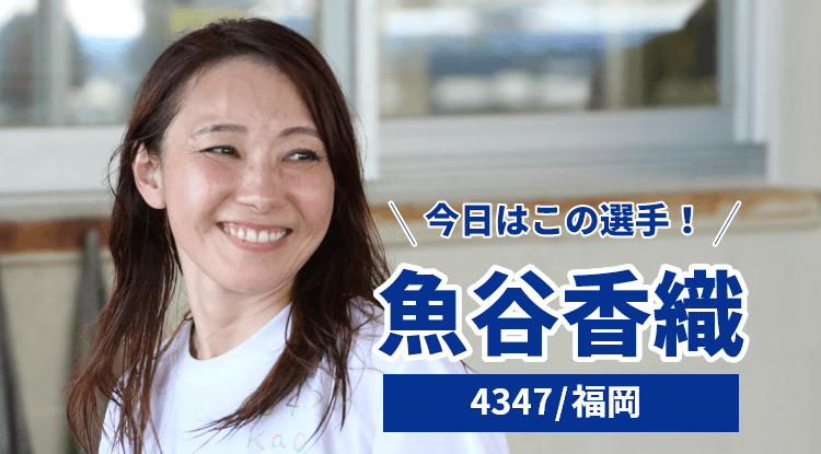 魚谷香織選手
