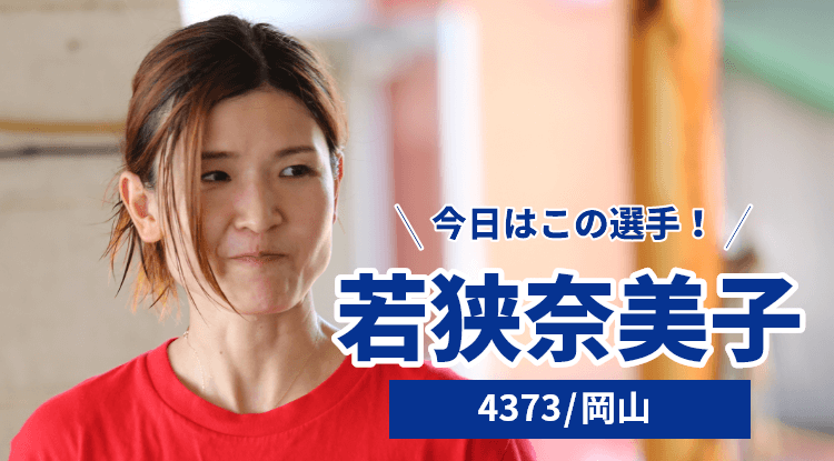 若狭奈美子選手