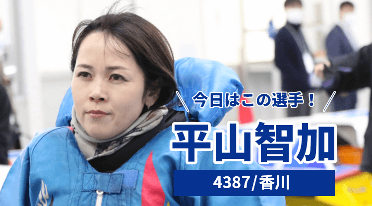 平山智加選手