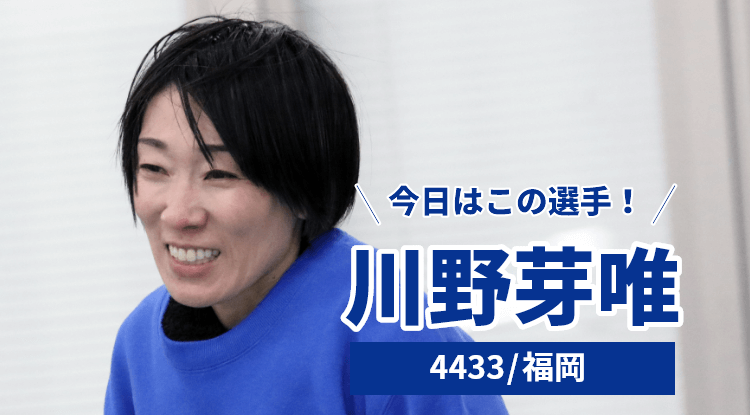川野芽唯選手