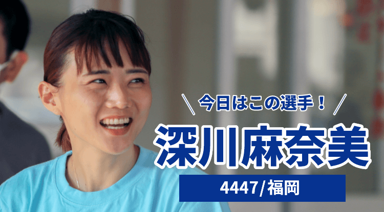 深川麻奈美選手