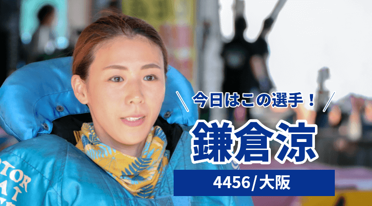 鎌倉涼選手