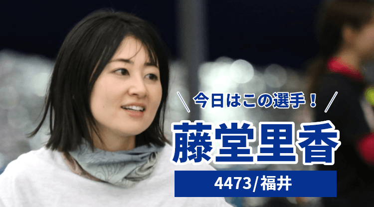 藤堂里香選手