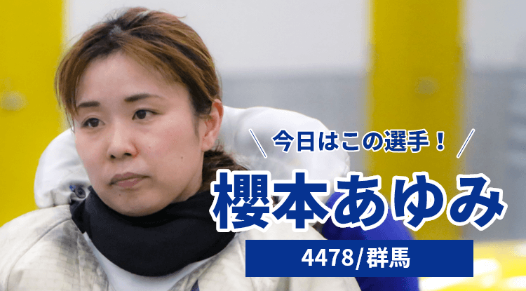 櫻本あゆみ選手