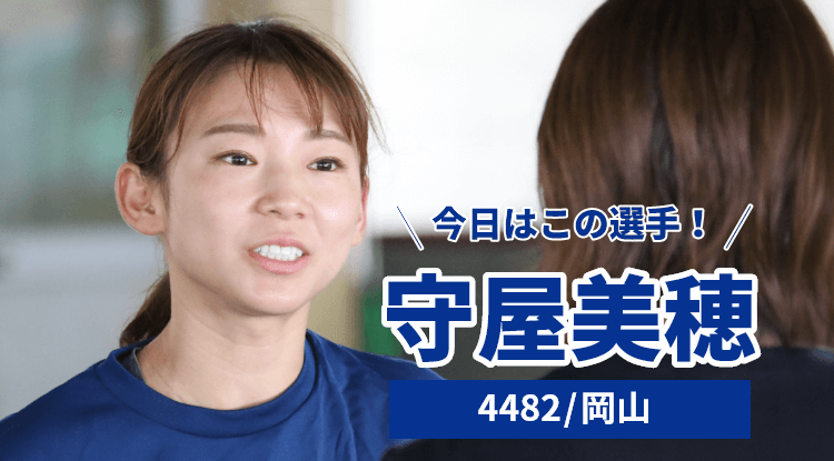 守屋美穂選手