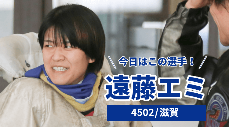 遠藤エミ選手