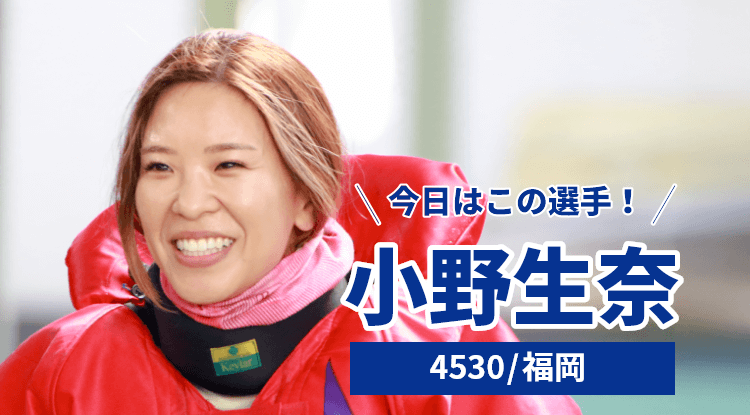 小野生奈選手