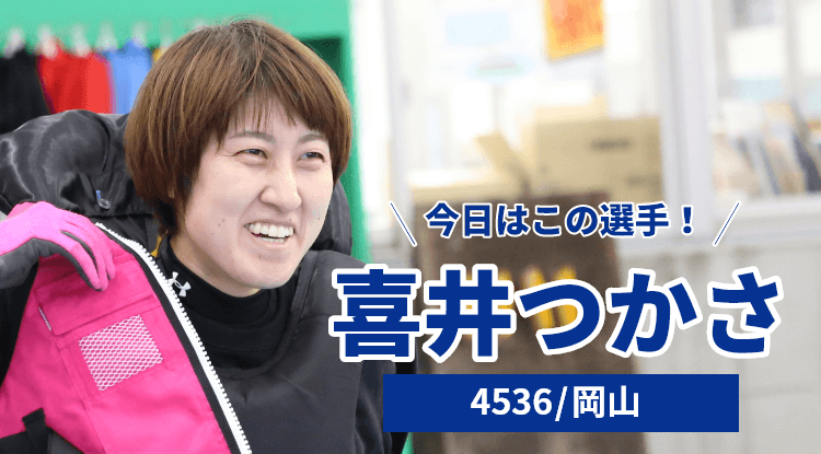 喜井つかさ選手