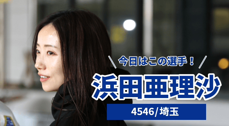 浜田亜理沙選手