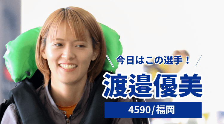 渡邉優美選手