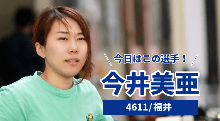 今井美亜選手
