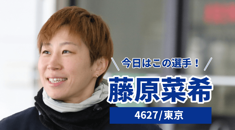 藤原菜希選手